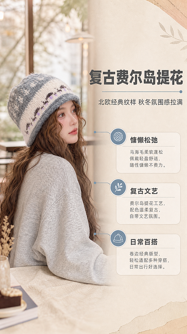 [商品] 使用【图1】灰紫提花款费尔岛针织帽；保留帽子的提花图案、灰紫米白配色、马海毛材质、卷边帽型和结构；自然理顺帽型，增强毛绒质感和针织纹理，不改变版型和颜色。
[画面] 页面目标：设计理念页，诠释费尔岛复古提花灵感与慵懒松弛的秋冬风格。构图：右文左图，左侧为模特佩戴帽子的侧身中景大片，右侧留白放设计理念文字。产品占画面50%。景别：中景，模特腰部以上。前中后景：前景浅米色布料桌面，中景模特侧身望向远方，后景为简约清新的咖啡馆窗边场景虚化。阅读动线：从右侧标题向左侧人物移动。
[视觉] 套系策略：风格=简约清新韩系画报风；标题字=现代简约无衬线粗体；正文字=纤细无衬线体；主色=浅米杏；背景延展=基于浅米杏做同色系渐变、柔和纸张质感和浅木色点缀；强调色=雾霾蓝，仅用于小面积图标、引线和标签；标题色=深炭灰；正文色=中暖灰；组件=圆角浅底信息卡、细直线引线、小标签；光影=左前侧暖柔光，柔和自然阴影。
[文字] 右侧主标题"复古费尔岛提花"，副标题"北欧经典纹样 秋冬氛围感拉满"，下方3个风格关键词短句：慵懒松弛、复古文艺、日常百搭；文字横排排版，字号保证手机端清晰可读，不遮挡人物和帽子。
[规格] 图片比例9:16竖版，4K，避免变形、错字、文字过小、颜色失真、帽型改变、冷蓝灰背景、极限词。