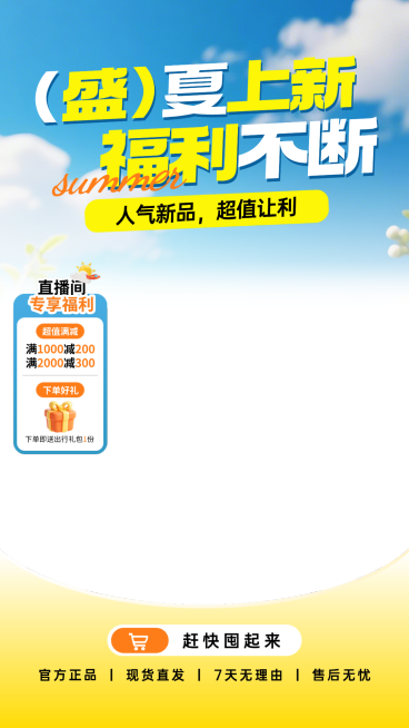 夏日上新商品零售营销促销清新感电商直播间直播贴片组合预览效果