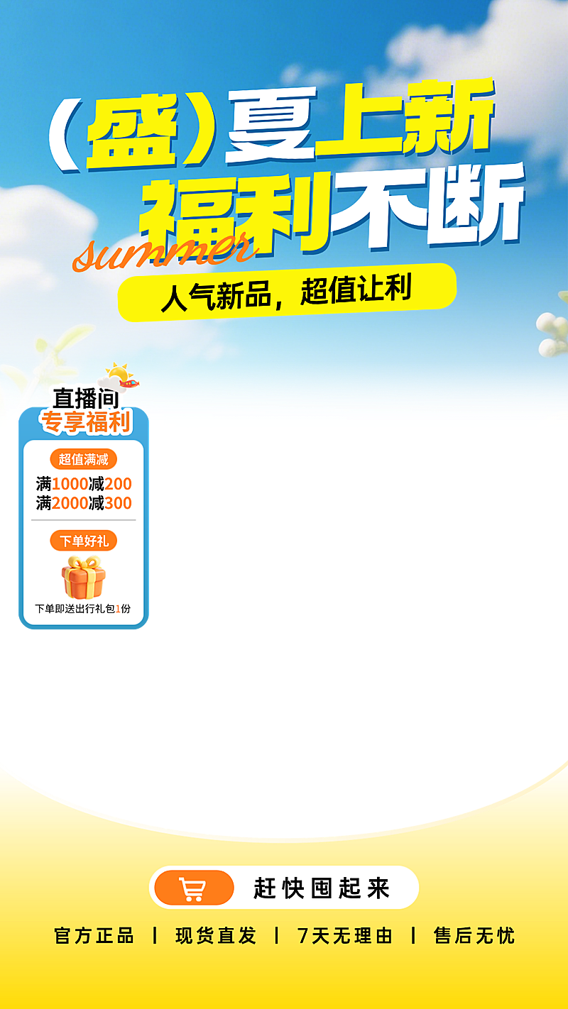 夏日上新商品零售营销促销清新感电商直播间直播贴片组合