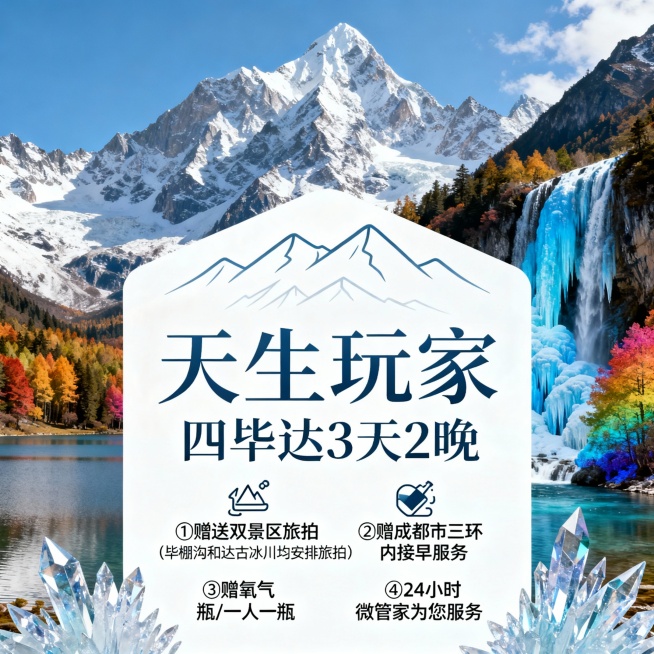 请生成一张810*810的旅游产品首图，产品名：【天生玩家】，产品题目：四毕达3天2晚，景点包含：四姑娘山、毕棚沟、达古冰川，产品卖点：①赠送双景区旅拍（毕棚沟和达古冰川均安排旅拍）②赠成都市三环内接预览效果