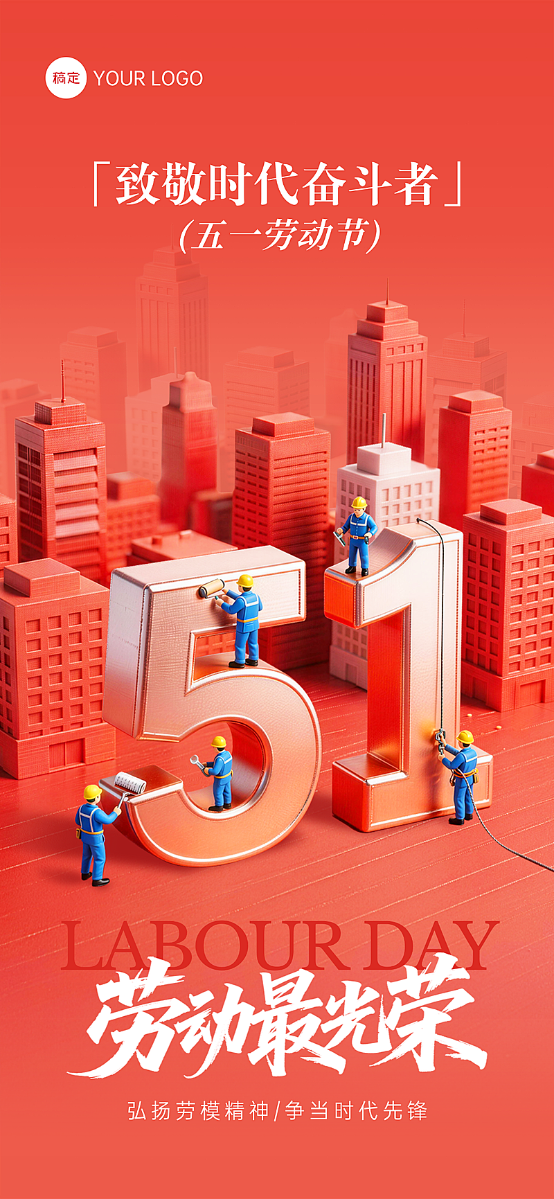 五一劳动节红色立体微缩节日祝福海报