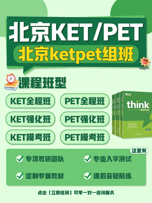 基于这张海报进行修改：1.移除右上角的新东方国际教育logo，2.整体底色和配色改成绿色系；3.移除右侧人偶，替换成think书本；4.将标题“宁波KET/PET”改为“北京KET/PET”；5.将副预览效果