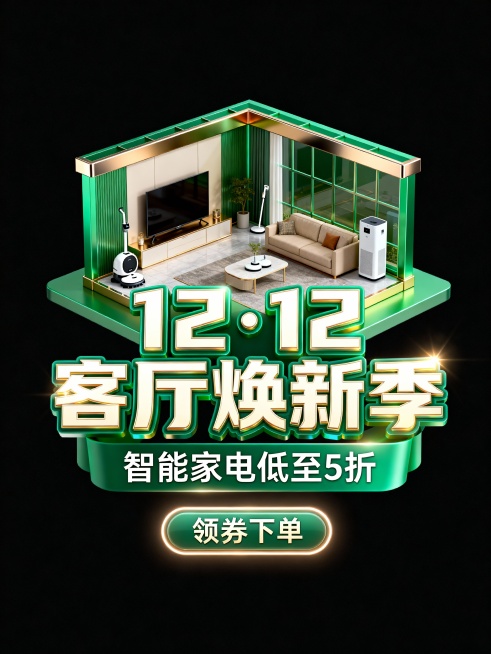 主色调为绿金渐变的智能客厅内部，房屋墙体为抛光金属与夹胶玻璃结合材质，室内陈设智能电视、扫地机器人、空气净化器等客厅家电细节，前景大标题 “12・12 客厅焕新季”，副标题 “智能家电低至 5 折”，预览效果