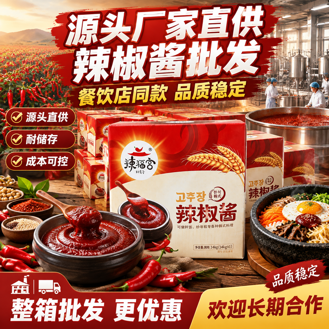 [主图2] 辣福宫韩式辣椒酱工厂直供批发主图。本张使用【图1】… - 图片创意预览