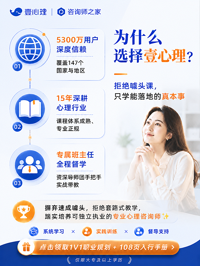 改用三图标纵向叠排、标题在右侧的不对称排版，和之前所有设计都不同，保留尺寸3:4、顶部logo和底部按钮引语不变，维持蓝橙商务风格。文案：主标题放在右侧"为什么选择壹心理？"，副标题"拒绝噱头课，只学能落地的真本事"，正文三点左侧纵向排布：1.5300万用户深度信赖，覆盖147个国家与地区配 globe图标；2.15年深耕心理行业，课程体系成熟、专业正规配书本图标；3.专属班主任全程督学，资深导师团手把手实战带教配人物图标，最后结语放在底部"摒弃速成噱头，拒绝套路式教学，踏实培养可独立执业的专业心理咨询师✨"，全新排版结构