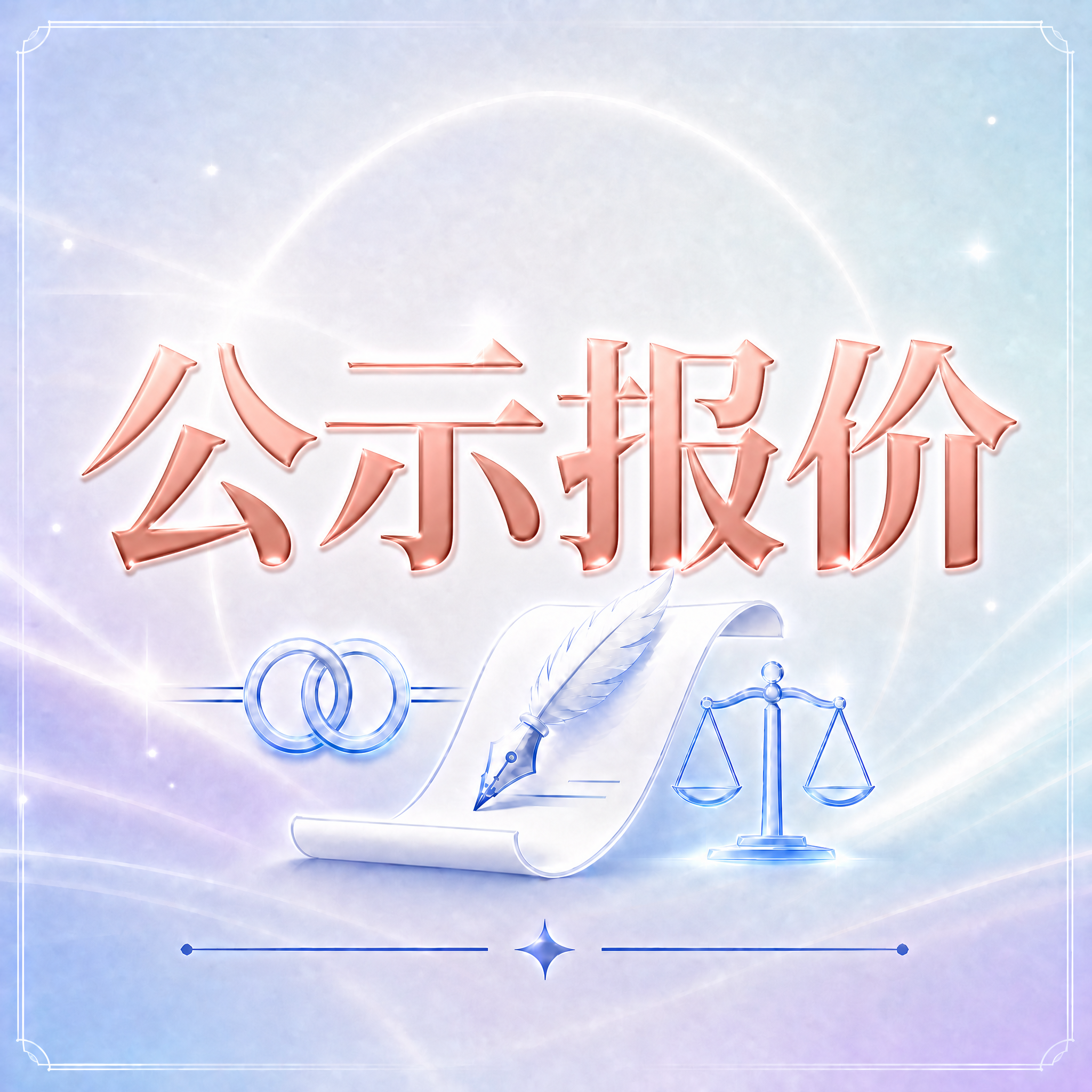 将图片中的文字"售后无忧"替换为"公示报价"，保持完全相同的玫… - 图片创意预览