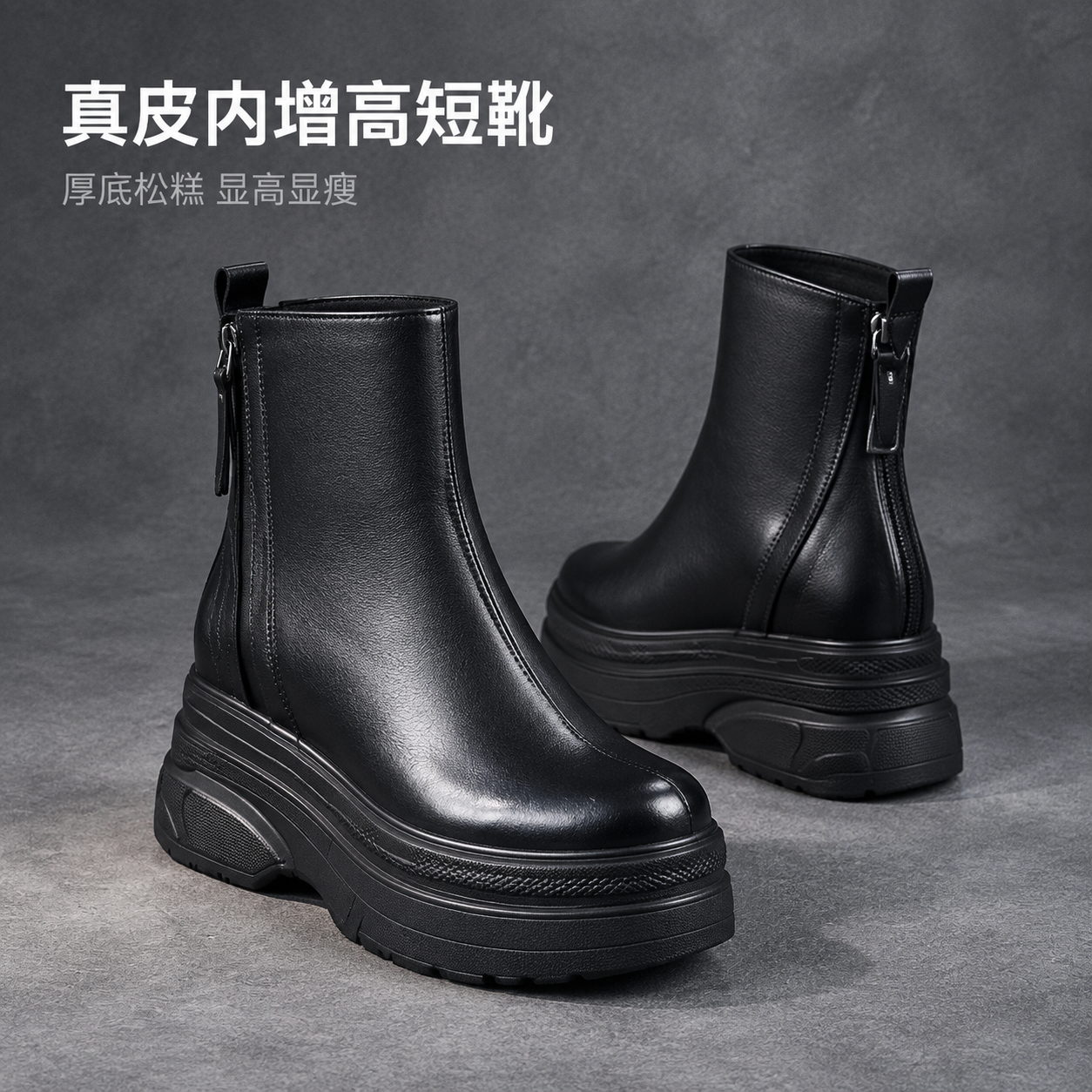 [主图-1] 首图鞋型展示，突出黑色真皮内增高厚底短靴的整体造… - 图片创意预览