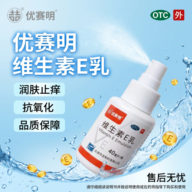 参考图2的清新水润电商海报排版风格，生成一张1:1正方形的优赛明维生素E乳宣传海报，主产品为图1的40ml喷雾瓶，打开盖子展示喷头，喷出细腻的喷雾；左上角放置图4的优赛明产品logo，右上角放置图3的预览效果