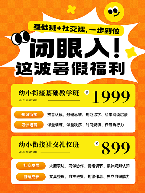 暑期班教育早幼教幼小衔接课程招生宣传小红书封面