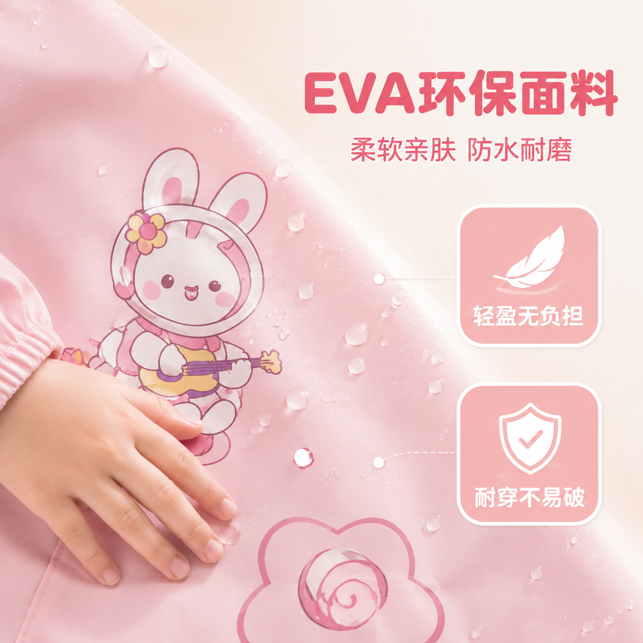 [主图-3] 粉色兔子款儿童雨衣材质细节图，突出EVA面料品质… - 图片创意预览