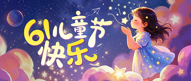 六一儿童节节日祝福梦幻卡通风通用微信公众号首图