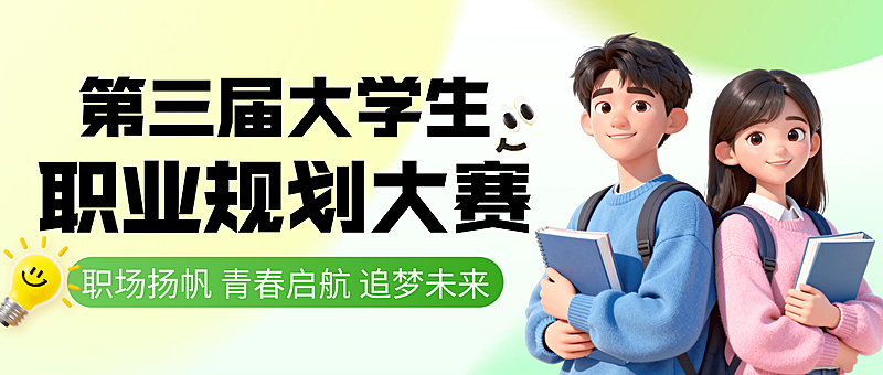 绿色3d卡通大学生职业规划大赛宣传微信公众号封面