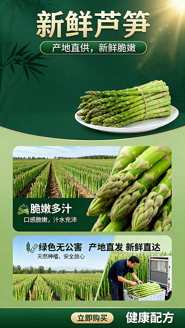 参考第一张模板设计鲜芦笋电商详情页，保持和第二张主图相同的深绿色渐变背景风格，排版结构和模板一致，顶部大标题为"新鲜芦笋"，副标题为"产地直供，新鲜脆嫩"，详情页突出芦笋新鲜、脆嫩多汁、绿色无公害的特点，整体风格和主图保持一致，整体构图和模板完全相同