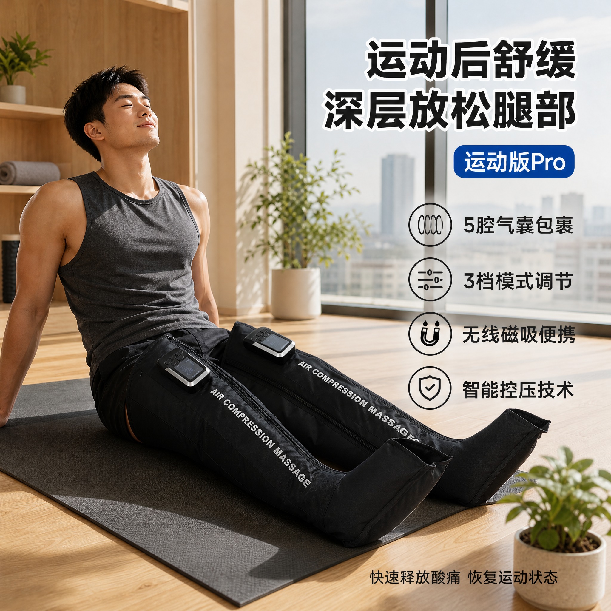 [单张主图] 京东平台空气波腿部按摩器（运动版Pro）电商主图… - 图片创意预览