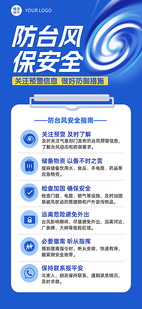 防台风安全主题攻略指南卡通全屏海报