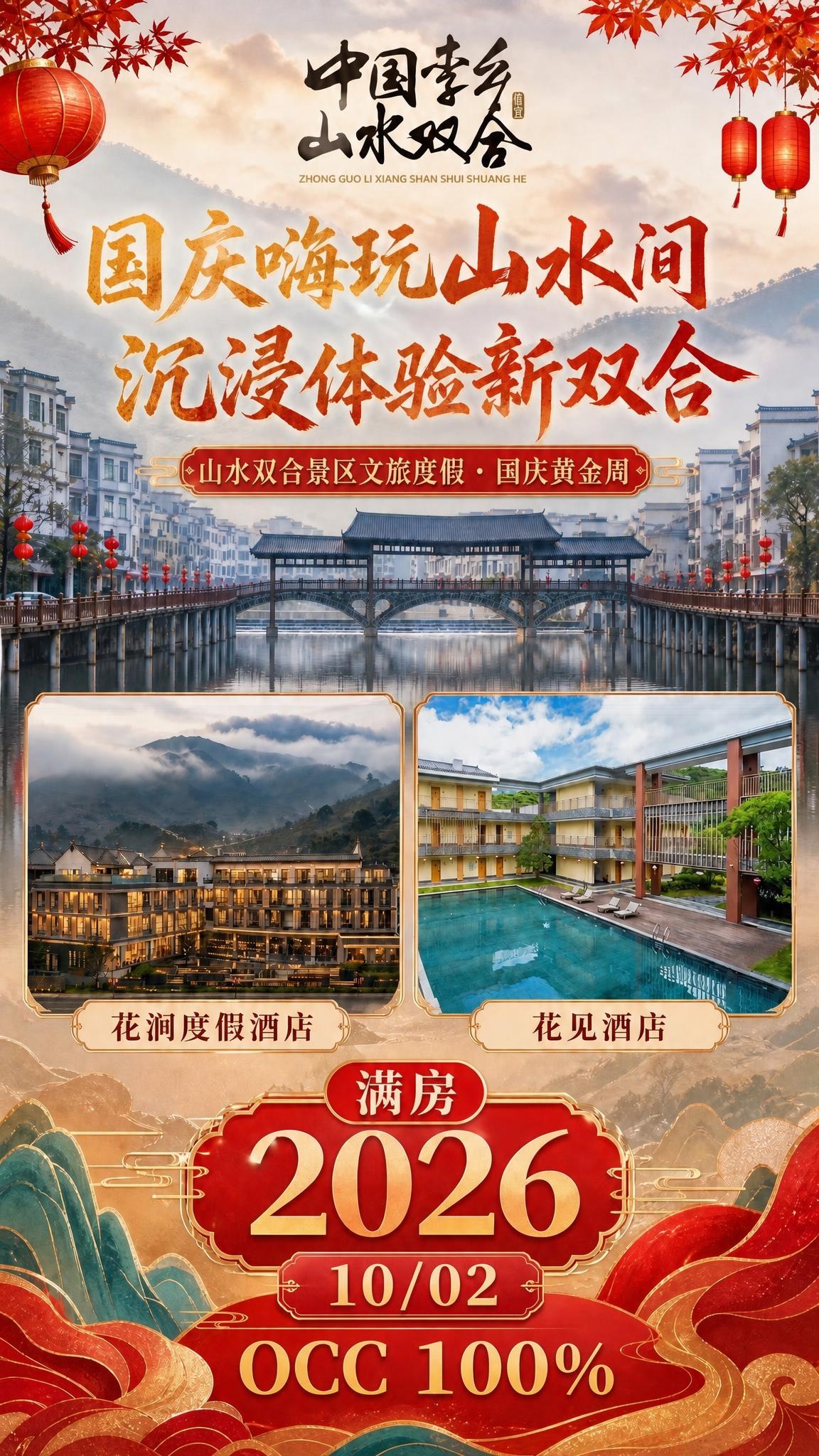 将海报中间红色横幅中的文字"双合镇文旅度假"修改为"山水双合景… - 图片创意预览