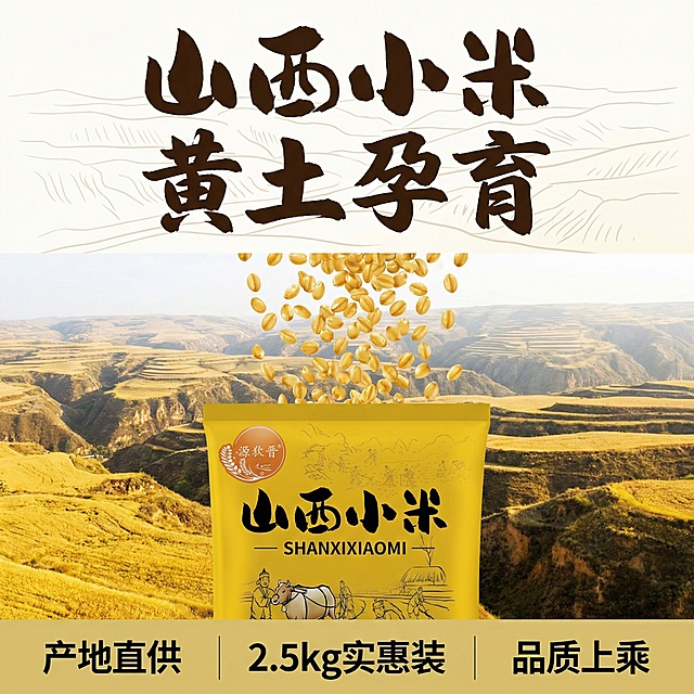 我的产品是山西小米 帮我做10张拼多多主图