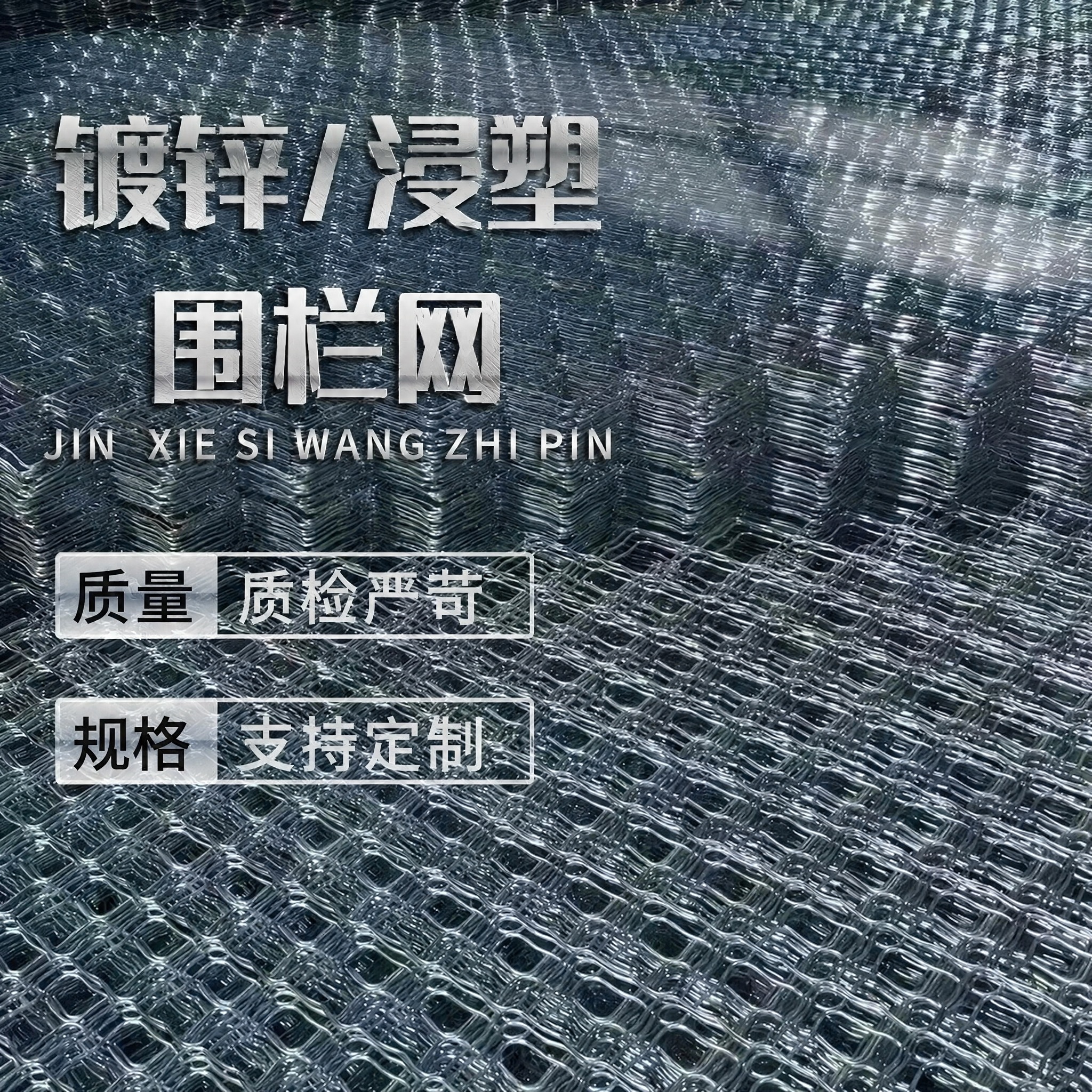 将图片中间的'美格网'三个大字修改为'围栏网'，保持相同的金属… - 图片创意预览