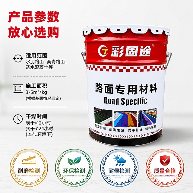 [主图-5] 路面改色剂规格与信任背书展示。[氛围风格] 清晰美观大气，正规专业。[画质] 商业摄影质感、光线柔和通透、产品清晰真实、画面干净高级。[元素] 产品桶居中展示，**保持产品外观、物理结构、材质质感、颜色与输入产品图绝对一致，杜绝任何变形和色差，精细化处理**。左侧标注产品规格参数：适用范围、施工面积、干燥时间。底部横向排列四个认证徽章：耐磨检测、环保检测、耐候检测、质量合格。画面干净简洁，信息清晰。商品主体占比约70%。[光影] 均匀柔和布光，产品立体感强，无杂乱反光。[配色] 浅白色背景，参数文字黑色，标题红色，徽章配色清晰自然。[视角构图] 居中平视构图，稳重大气。[文字版式] 左上标题"产品参数 放心选购"红色粗体。左侧参数分行清晰排列，底部徽章均匀横向排列。所有文字不遮挡产品主体，清晰可读。[输出要求] 1:1比例，文字清晰可辨，超高清商业摄影质感。[负向提示词] 变形，文字错乱，产品图模糊，背景杂乱，水印，电商平台Logo