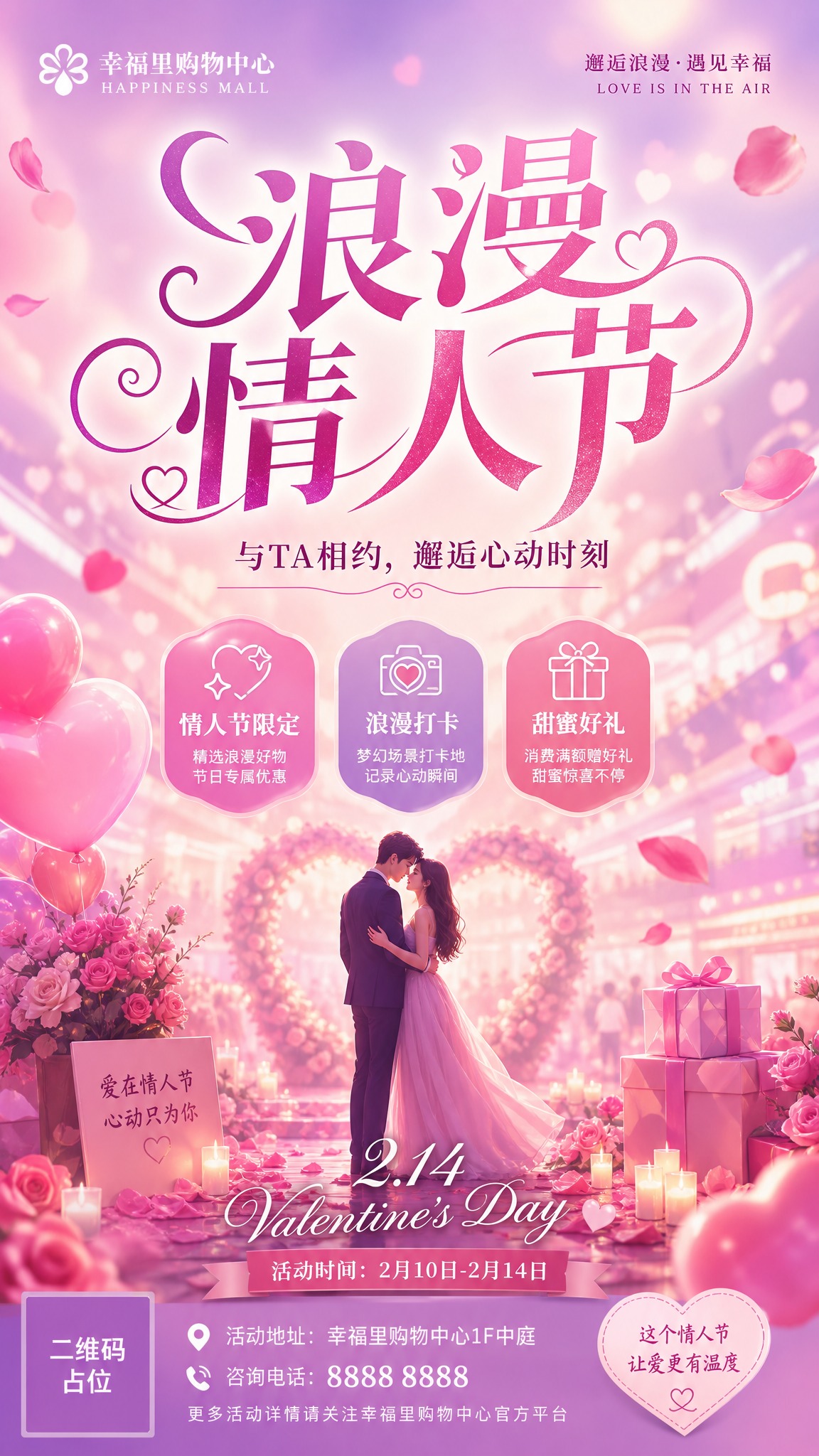 商场情人节宣传海报，浪漫唯美风格，粉紫渐变色调，氛围感强。画面… - 图片创意预览