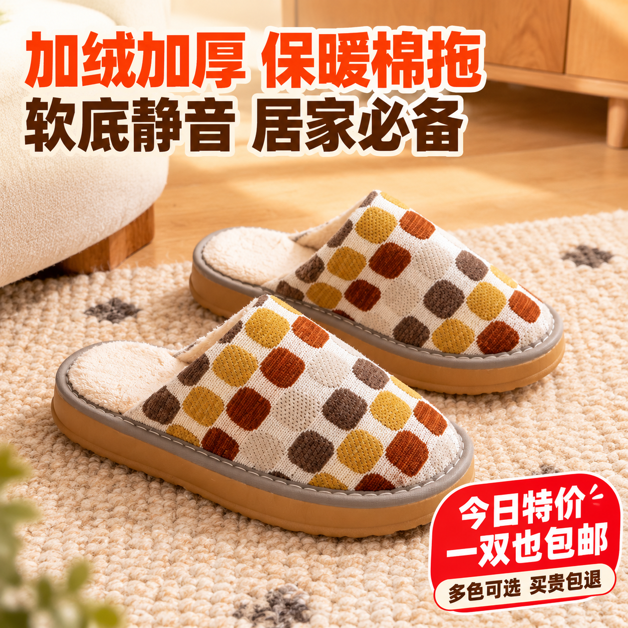 [主图-1] 拼多多拖鞋首图，突出性价比与保暖卖点，吸引点击。… - 图片创意预览