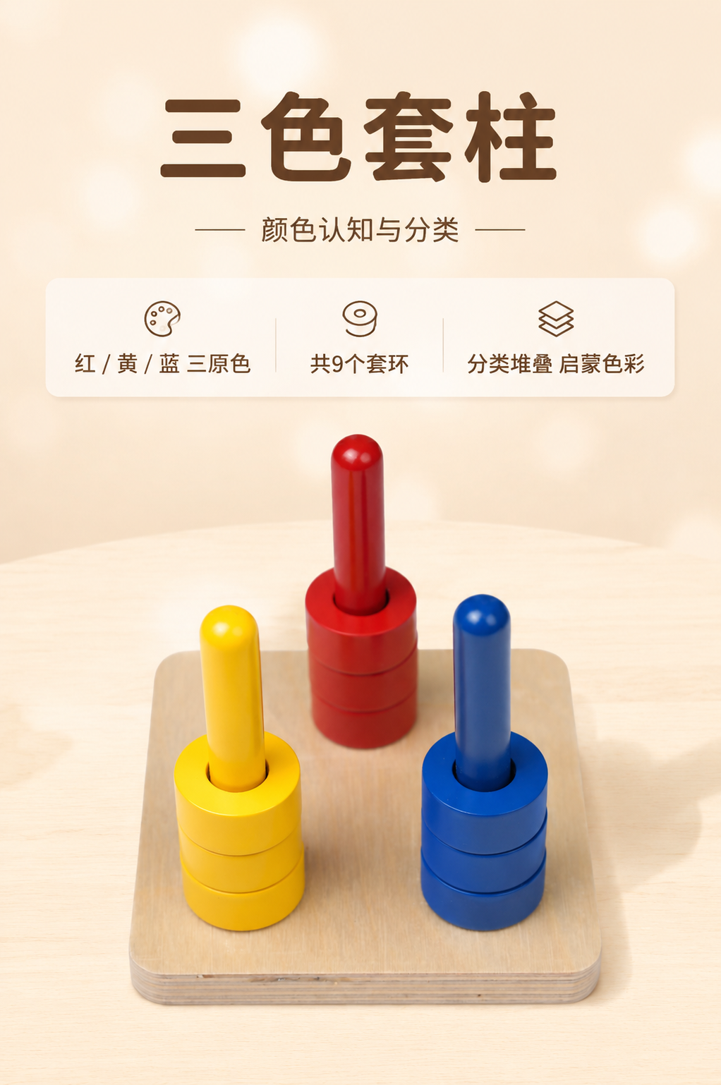 [商品] 使用【图2】三柱三色套环产品；保留红黄蓝三根插柱、九… - 图片创意预览