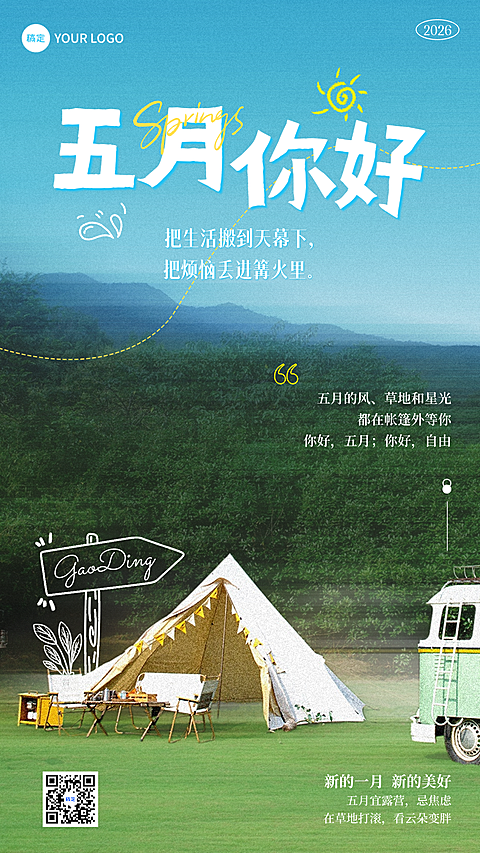 治愈感露营五一出行五月你好朋友圈日签问候海报