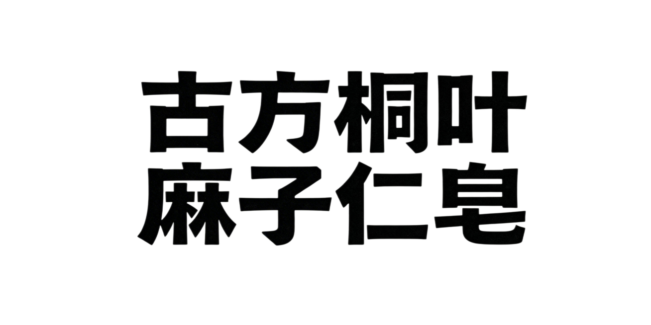 方方正正的古风粗黑字体，内容为“古方桐叶麻子仁皂”，黑字白底，字体美观有古韵预览效果