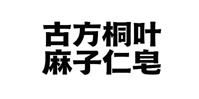 方方正正的古风粗黑字体，内容为“古方桐叶麻子仁皂”，黑字白底，字体美观有古韵