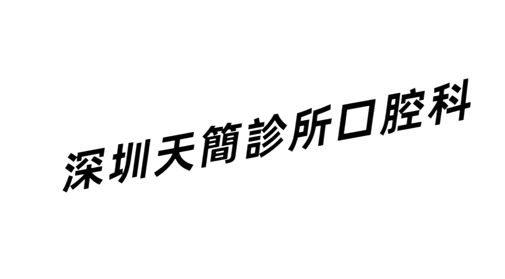 稿定 AI 图片作品 - 图片创意预览