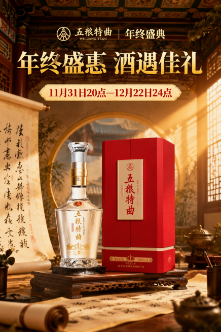 参考第一张图片的国潮中式新年电商海报风格，将第二张图片的五粮特曲白酒产品，做成和国窖海报一样的年终盛典促销海报，保留产品的品牌和文字信息，背景使用中式古典建筑，搭配书法卷轴，暖光氛围感，整体国风高端设预览效果