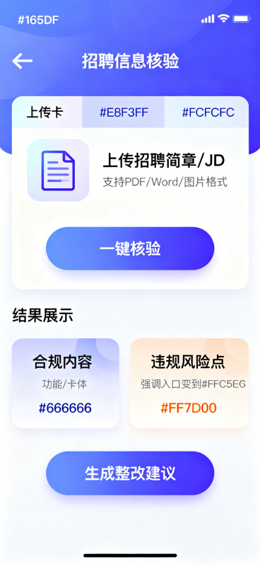 微信小程序招聘信息核验详情页设计，尺寸375px × 812px，20px圆角。导航栏使用#165DFF到#2F7BFF从上到下线性渐变背景，左侧白色线性返回图标和白色文字"招聘信息核验"。导航栏下方预览效果