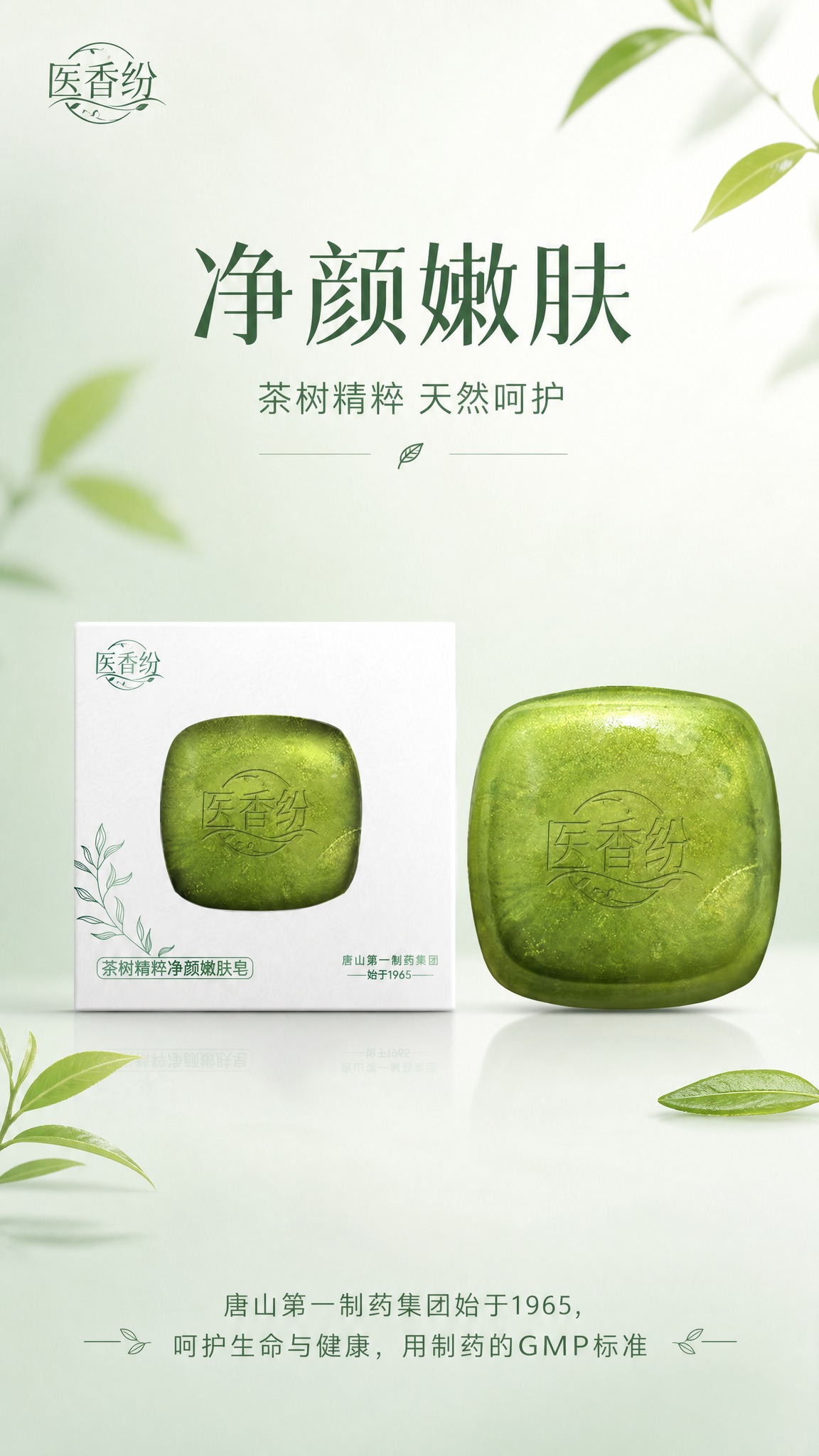 极简高级医药风产品海报，竖版9:16。画面中央偏下位置展示茶树… - 图片创意预览
