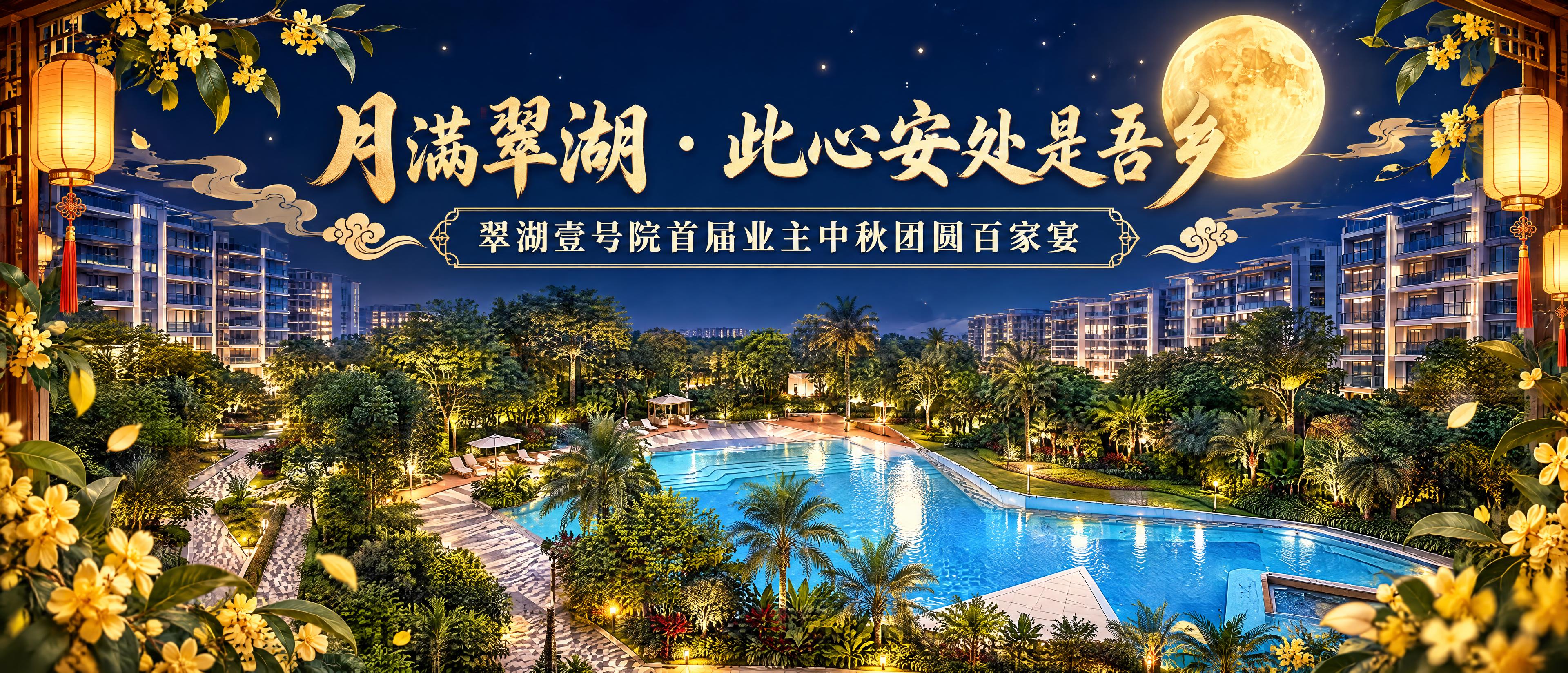 以参考图中的小区泳池景观为核心元素，设计一张大气美观的中秋活动… - 图片创意预览