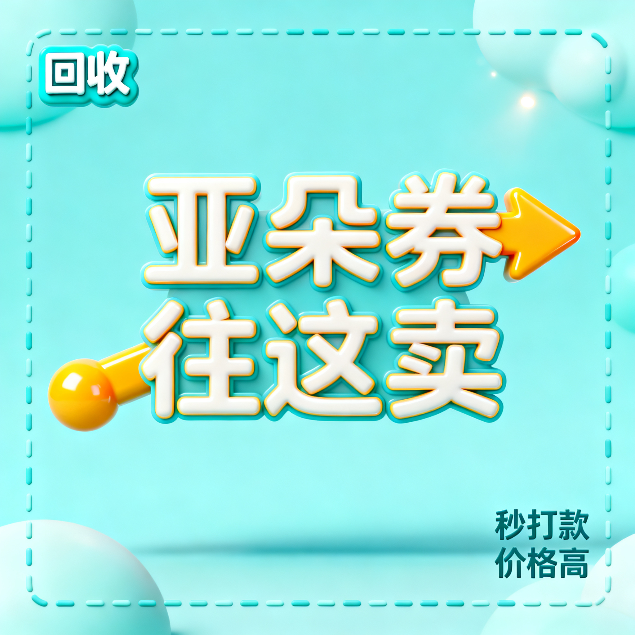 软3D风格，闲鱼大字封面，主题为长期回收亚朵升房券早餐券金银法… - 图片创意预览