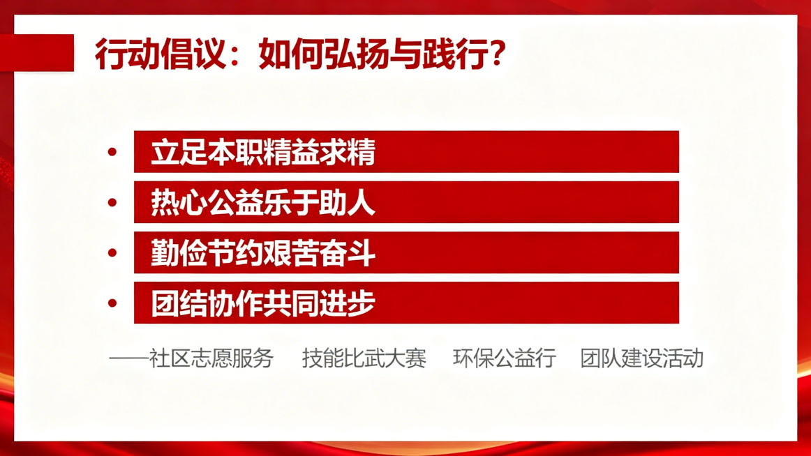 PPT内容页，标题"行动倡议：如何弘扬与践行？"，正文列出：立足本职精益求精、热心公益乐于助人、勤俭节约艰苦奋斗、团结协作共同进步，加上可参与活动形式建议，红色简约党政风格排版，清晰易读预览效果
