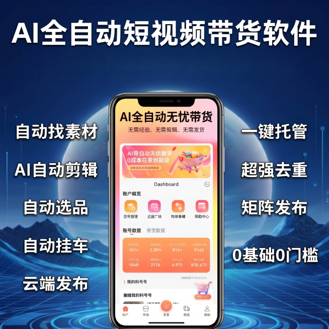 保留原图整体布局、AI全自动短视频带货软件标题、两侧卖点文字和外部科技背景，仅将手机屏幕内的界面替换为第二张图片的软件首页内容，替换后手机界面内容清晰，比例适配手机屏幕，保持整体风格一致预览效果