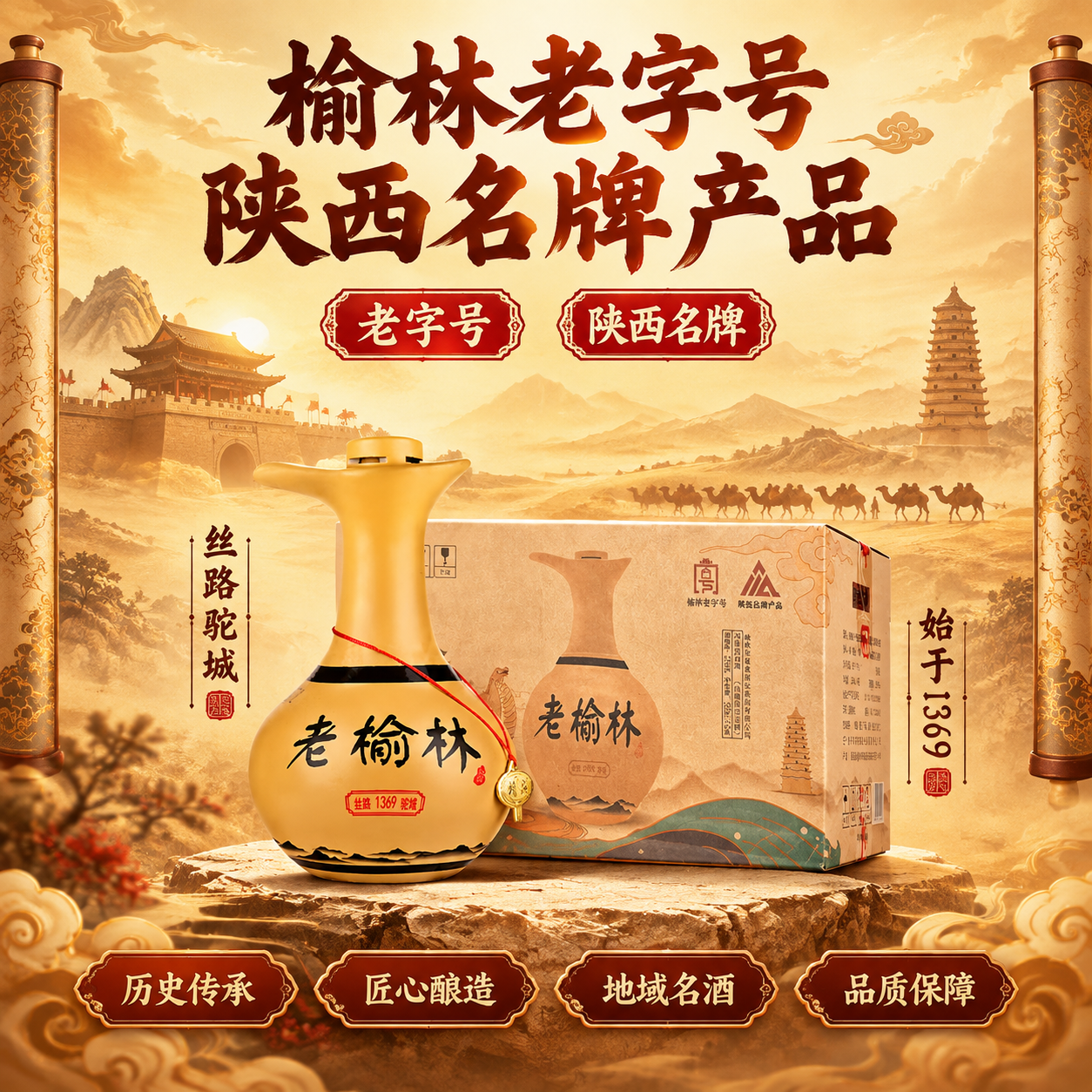 [主图-3] 品牌荣誉卖点图，榆林老字号与陕西名牌展示。 [统… - 图片创意预览