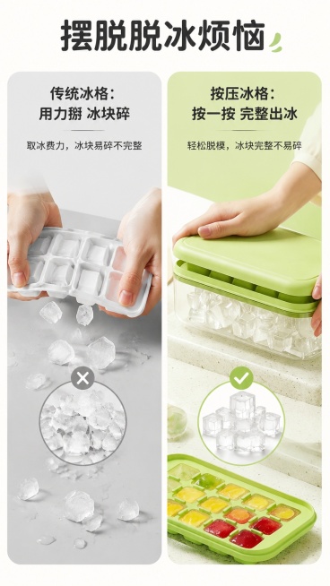 [第2屏] 痛点对比页-传统冰格vs新款按压冰格。本屏使用【图3】作为右侧产品展示。
[氛围/风格] 清晰对比风格，浅暖底色，干净明快，对比分明。
[元素布局] 左右分栏布局，左栏展示传统冰格用力掰脱预览效果