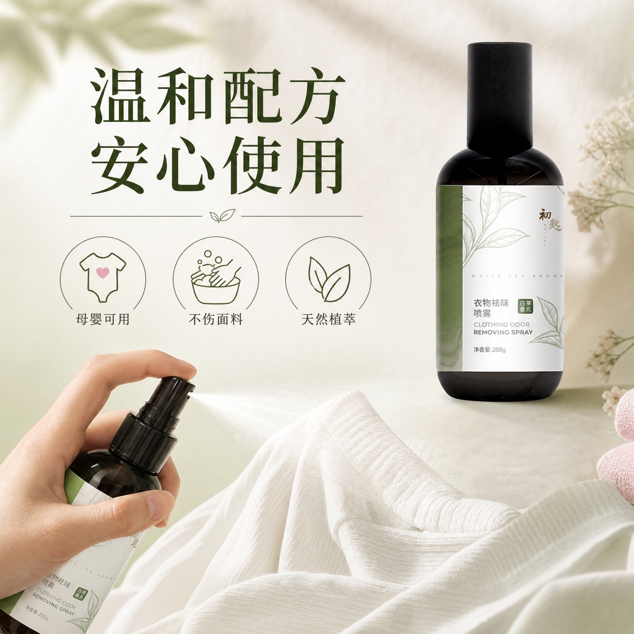[主图-4] 温和亲肤卖点，展示衣物祛味香氛喷雾的温和配方和使… - 图片创意预览