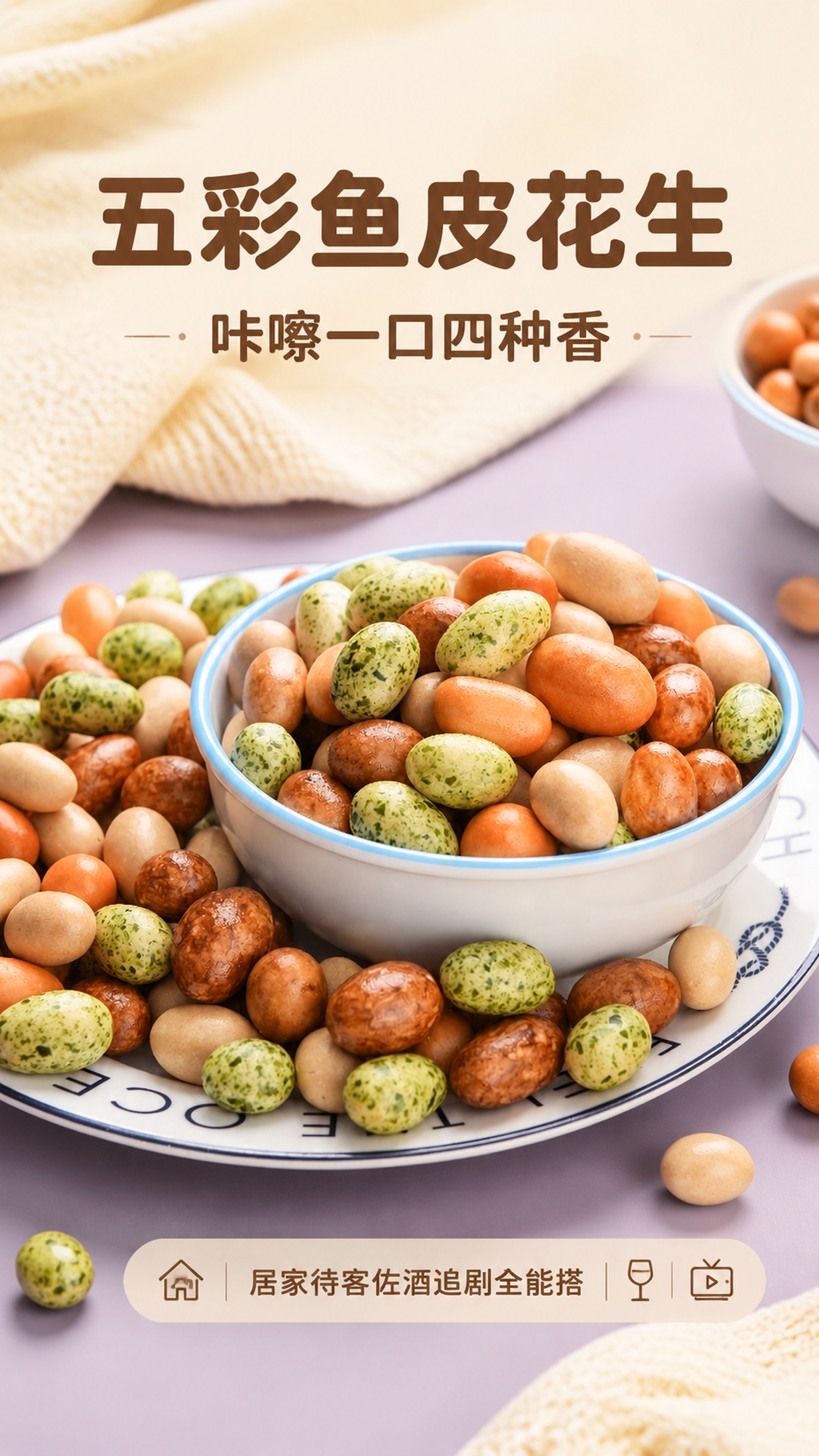 [第1屏] 天雨彩豆多彩混合鱼皮花生详情页头图，场景氛围型头图… - 图片创意预览