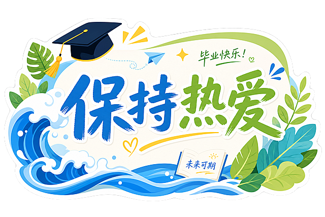横式异型毕业举手牌，尺寸0.6x0.4米，文字为“保持热爱”，清新活力风格，点缀浪花和叶子元素，毕业主题