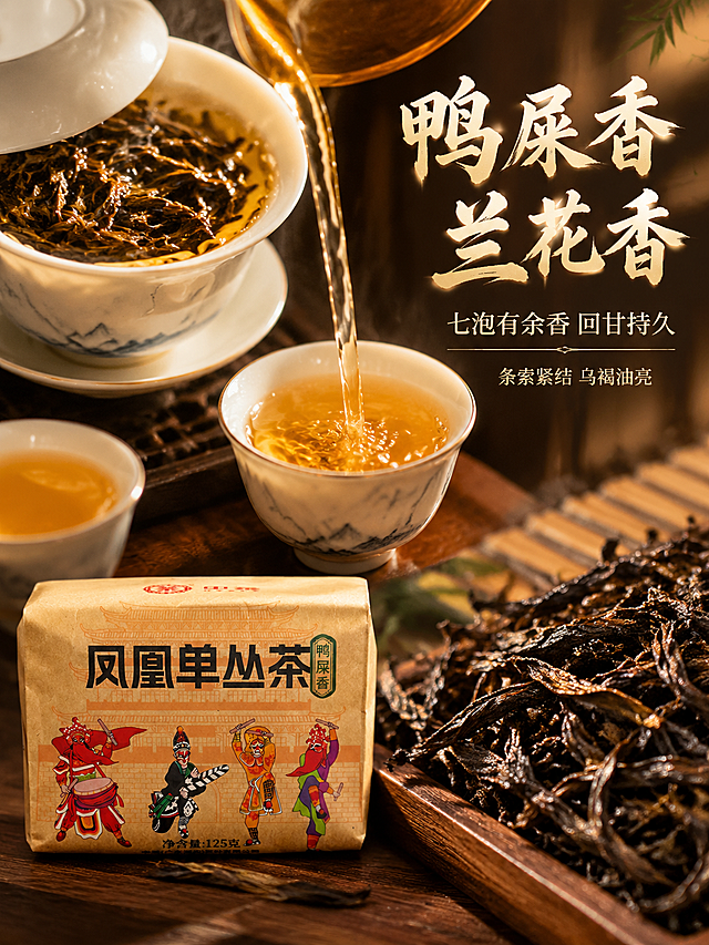 [主图-3] 茶汤细节 微观种草 沉浸式氛围感竖版主图
[统一基调] 抖音电商主图 沉浸式氛围感风格 新中式国风 暖棕金配色 深木色背景 暖黄侧逆光 主标题用粗笔书法体米白色带暖金描边 辅助文案用细黑体浅金色 整体高级有质感 电影感光影
[画面] 上半部分是白瓷盖碗冲泡茶叶的特写 茶汤金黄透亮 茶叶在水中舒展 公道杯正在往品茗杯倒茶 茶汤流动的动态瞬间 下半部分左侧是产品牛皮纸包装 占画面30% 右侧是干茶叶的微距特写 茶叶条索紧结 乌褐油亮 背景虚化的竹帘
[光影质感] 商业摄影质感 暖黄侧逆光 茶汤有通透的金黄光泽 茶叶纹理清晰 干茶表面有油润光泽 整体电影级美食摄影氛围感
[配色] 主背景深木棕色 茶汤金黄 辅助色米白 暖金 茶褐 标题字米白加暖金描边
[文字版式] 顶部主标题 鸭屎香 兰花香 粗笔书法体 下方辅助文案 七泡有余香 回甘持久 再下方小字 条索紧结 乌褐油亮 文字放在顶部和右侧负空间
[输出要求] 750*1000 3:4竖版比例 文字清晰可读 产品清晰不变形 无错字 无水印 无平台logo 禁止杂乱元素