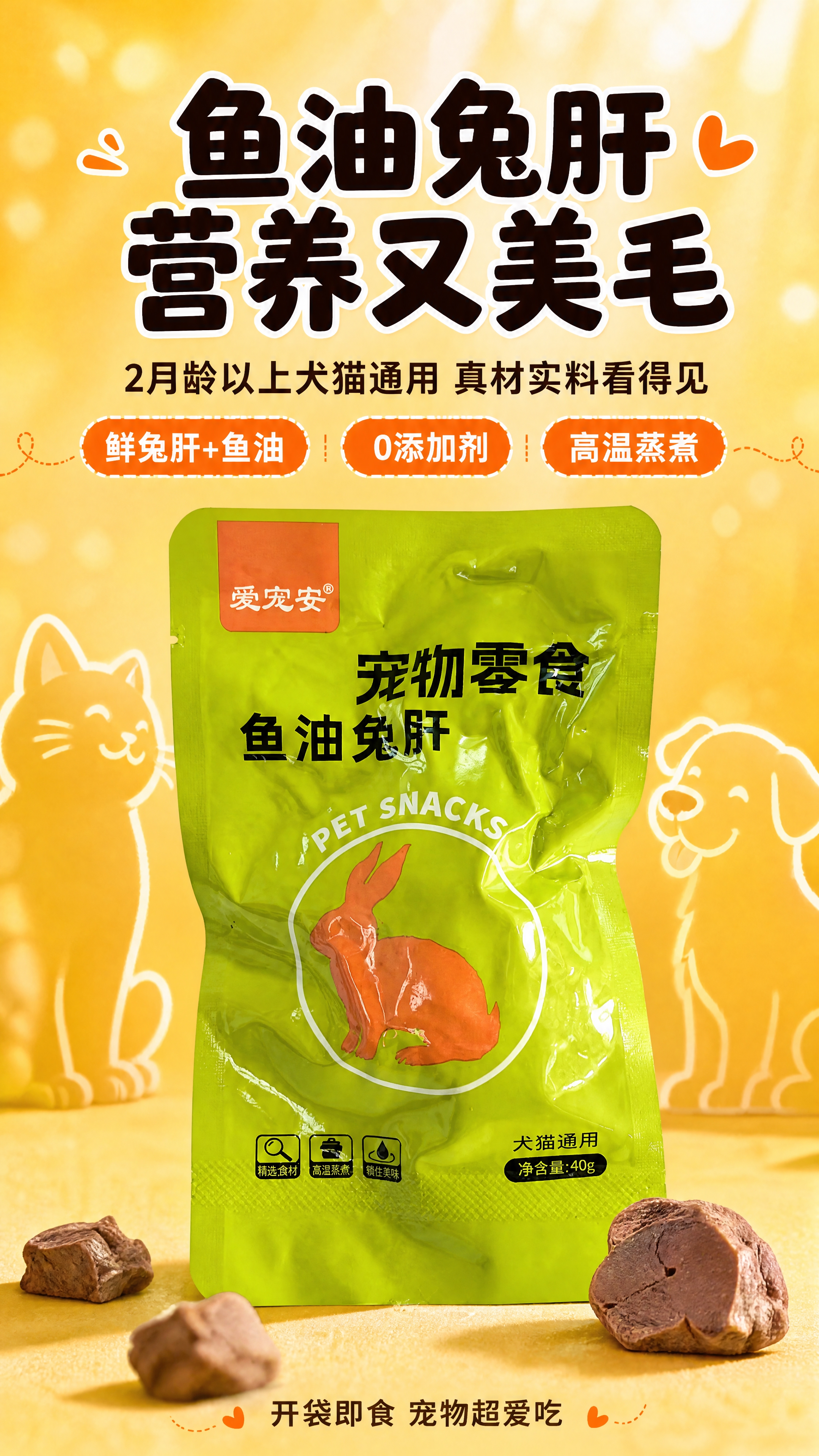 [商品] 使用【图1】爱宠安鱼油兔肝宠物零食绿色包装袋正面；保… - 图片创意预览