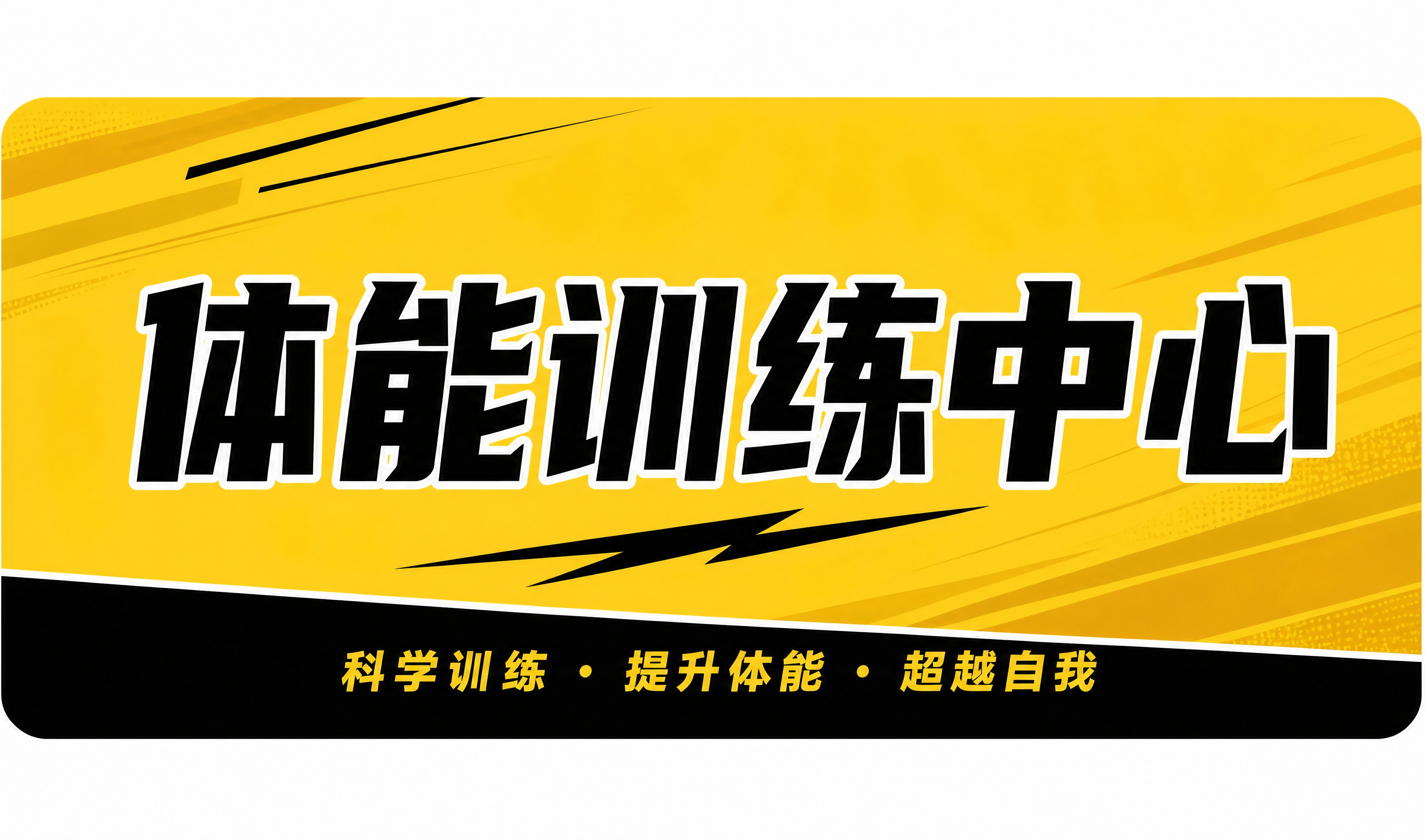 重新设计这张"体能训练中心"KT板招牌，去掉右侧的拳击人物图片… - 图片创意预览
