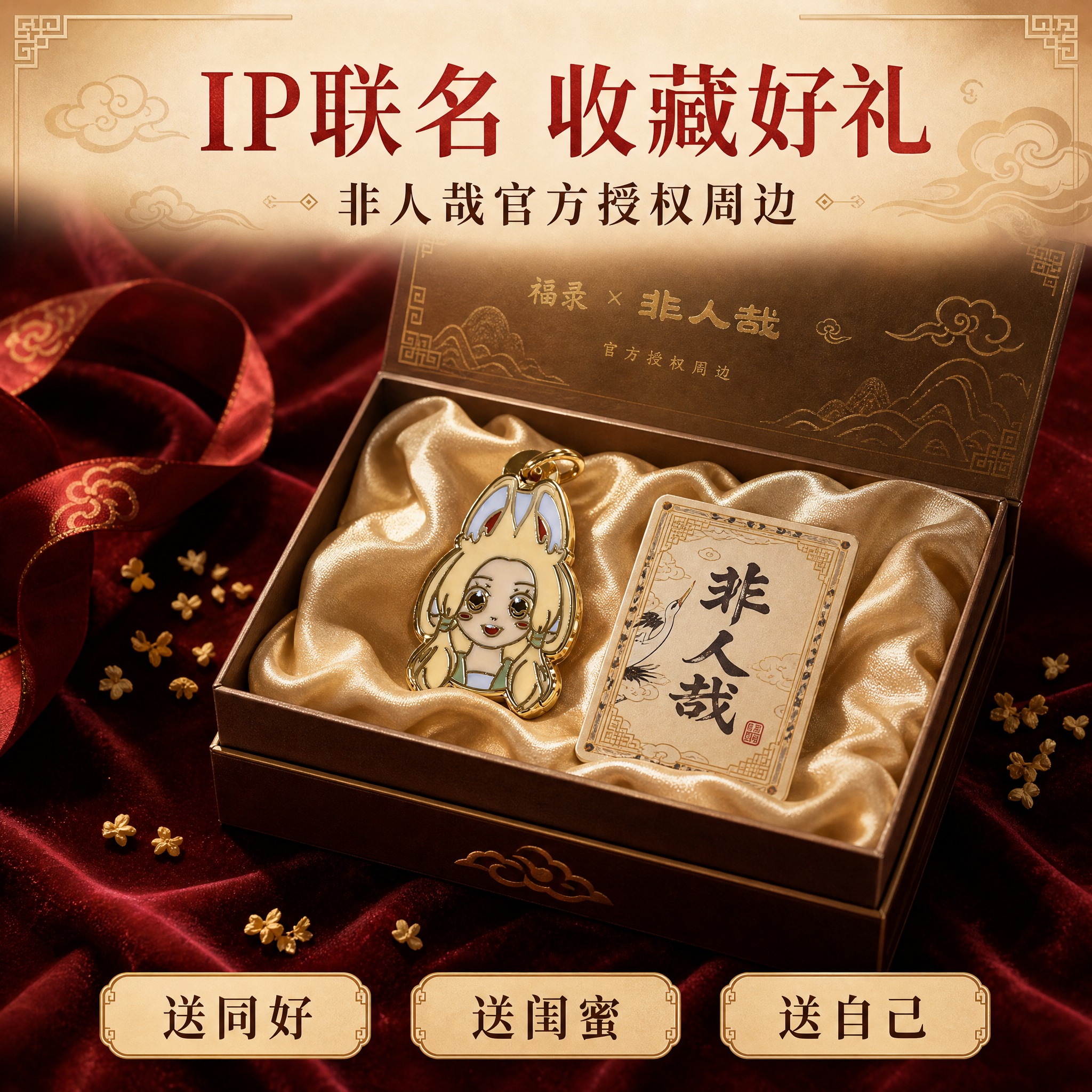 [主图-5] 送礼场景与收藏价值展示，突出IP联名礼物属性。… - 图片创意预览
