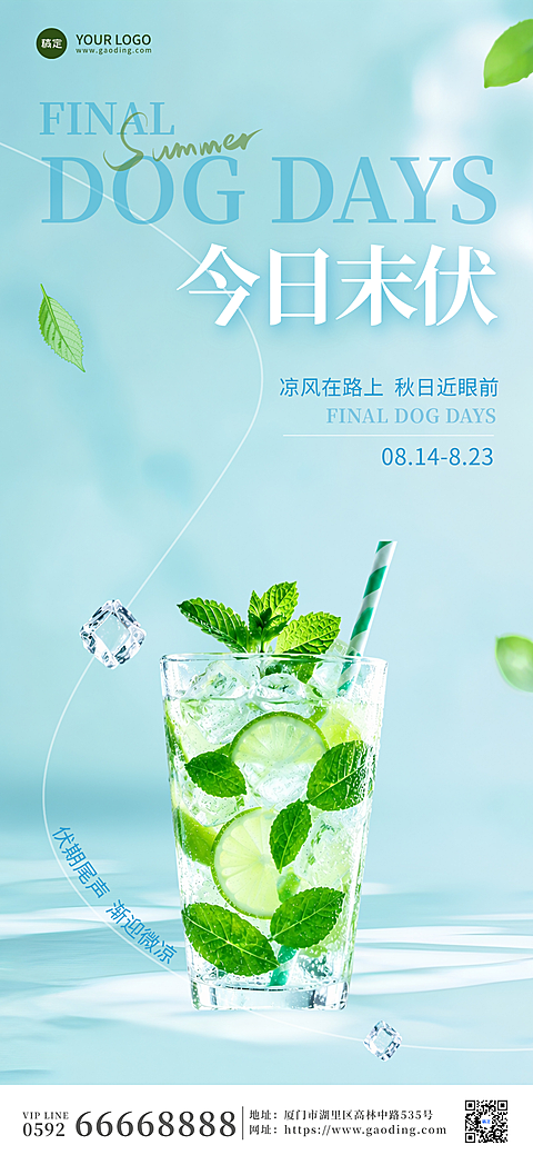三伏天末伏问候祝福清新感全屏竖版海报