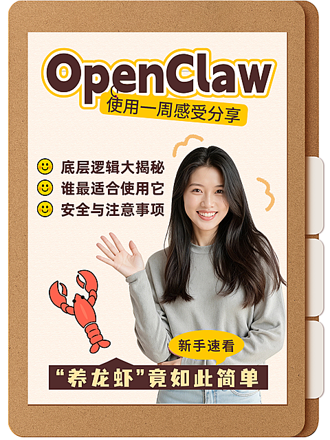 openclaw使用感受分享新手养龙虾攻略小红书封面