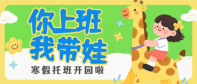 绿色卡通插画寒假托管班招生微信公众号封面