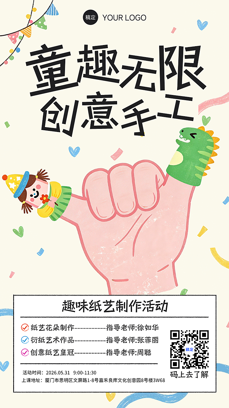 趣味插画海报，六一儿童节主题，手工制作，扁平插画，小红书配色